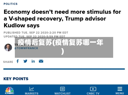 疫情后复苏(疫情复苏哪一年)-第2张图片