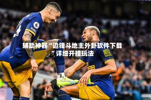 辅助神器“边锋斗地主外卦软件下载”详细开挂玩法-第1张图片