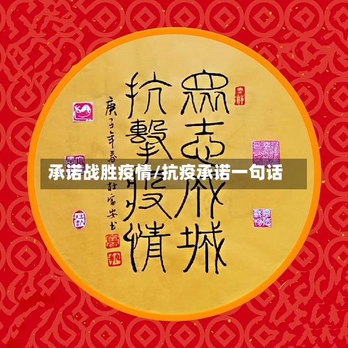 承诺战胜疫情/抗疫承诺一句话-第1张图片