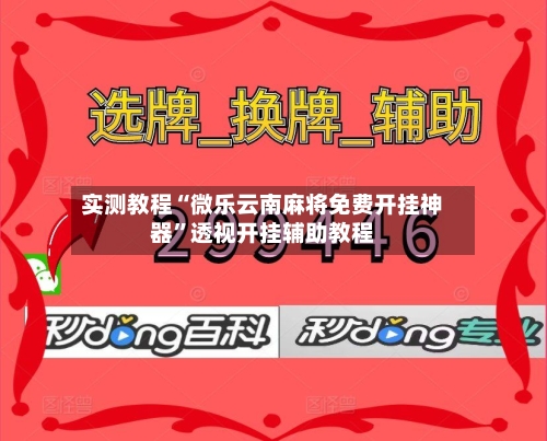 实测教程“微乐云南麻将免费开挂神器”透视开挂辅助教程-第1张图片