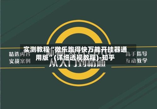 实测教程“微乐跑得快万能开挂器通用版	”(详细透视教程)-知乎-第1张图片