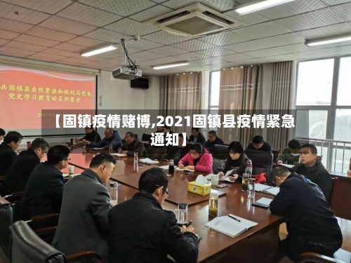 【固镇疫情赌博,2021固镇县疫情紧急通知】-第1张图片