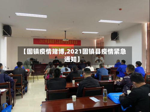 【固镇疫情赌博,2021固镇县疫情紧急通知】-第2张图片