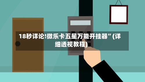 18秒详论!微乐卡五星万能开挂器”(详细透视教程)-第3张图片