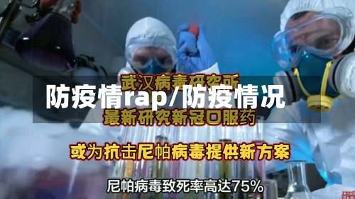 防疫情rap/防疫情况-第2张图片