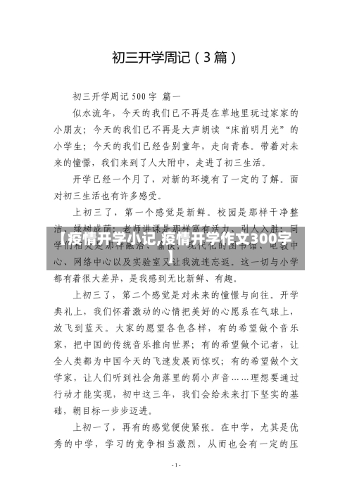 【疫情开学小记,疫情开学作文300字】-第2张图片