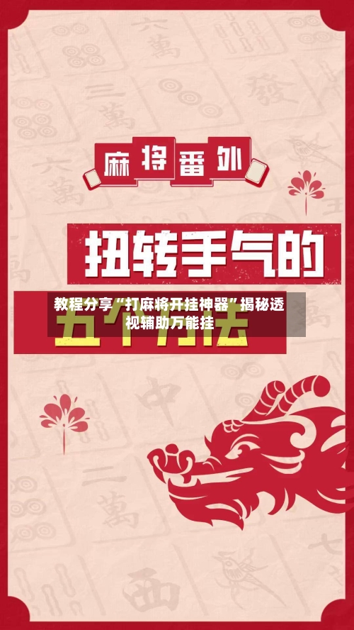 教程分享“打麻将开挂神器	”揭秘透视辅助万能挂-第1张图片