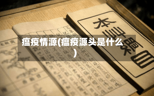 瘟疫情源(瘟疫源头是什么)-第3张图片