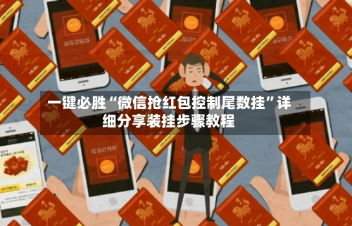 一键必胜“微信抢红包控制尾数挂”详细分享装挂步骤教程-第2张图片