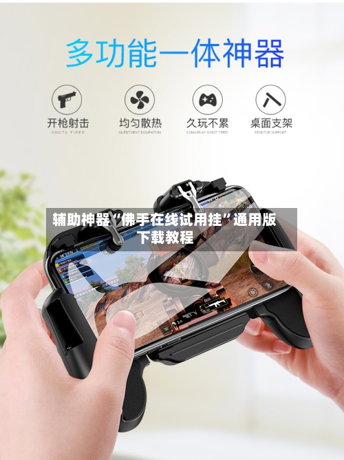 辅助神器“佛手在线试用挂	”通用版下载教程-第1张图片