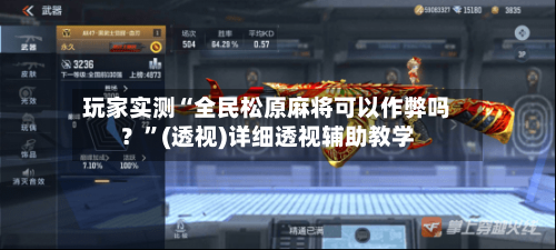 玩家实测“全民松原麻将可以作弊吗？	”(透视)详细透视辅助教学-第1张图片