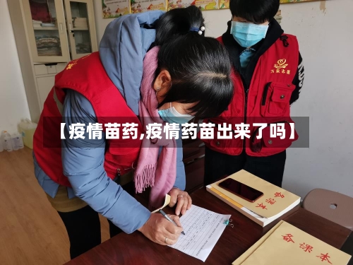 【疫情苗药,疫情药苗出来了吗】-第3张图片