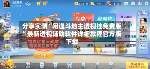 分享实测“闲逸斗地主透视挂免费版	”最新透视辅助软件详细教程官方版下载-第1张图片