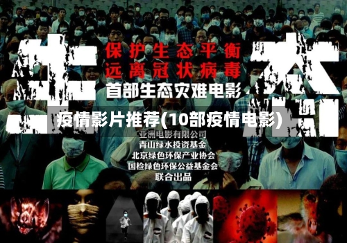 疫情影片推荐(10部疫情电影)-第2张图片