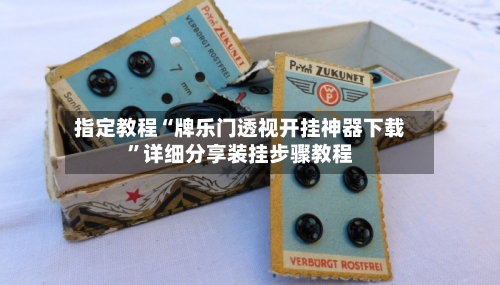 指定教程“牌乐门透视开挂神器下载	”详细分享装挂步骤教程-第1张图片