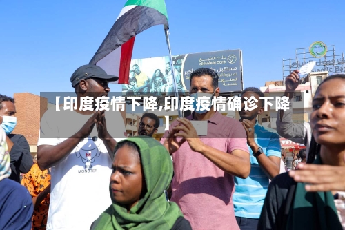 【印度疫情下降,印度疫情确诊下降】-第1张图片