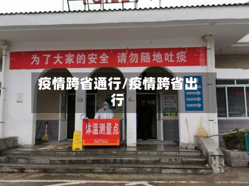 疫情跨省通行/疫情跨省出行-第2张图片