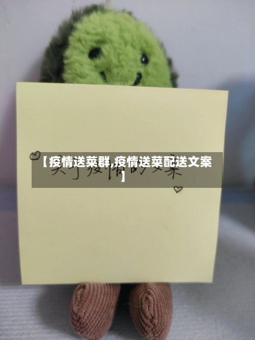【疫情送菜群,疫情送菜配送文案】-第2张图片