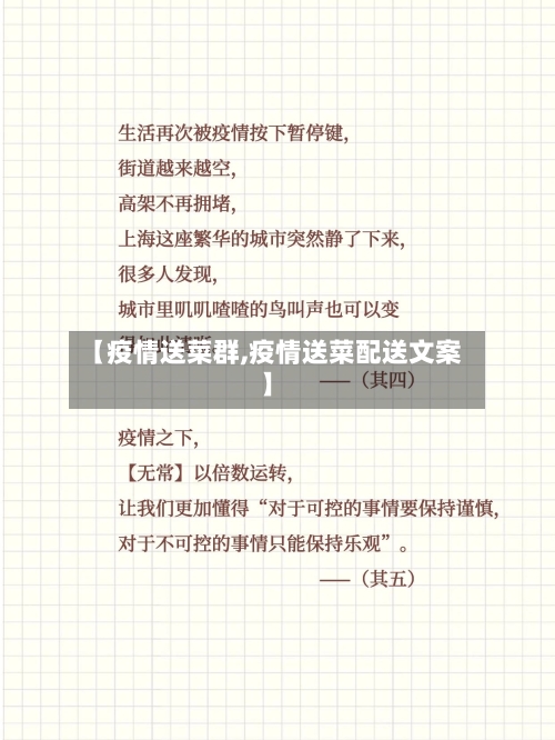 【疫情送菜群,疫情送菜配送文案】-第3张图片