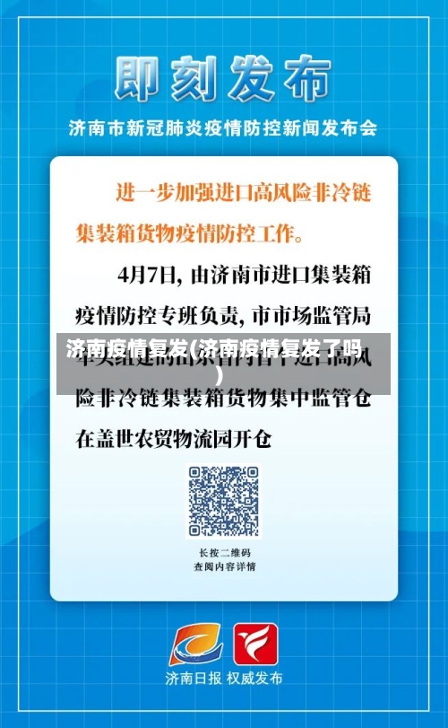 济南疫情复发(济南疫情复发了吗)-第2张图片