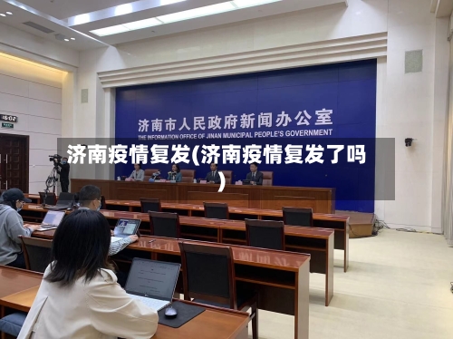 济南疫情复发(济南疫情复发了吗)-第1张图片