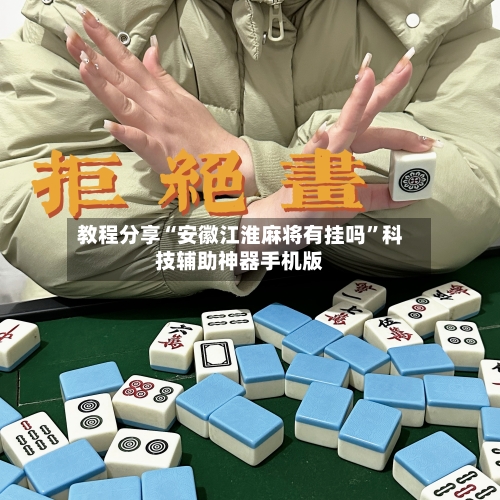 教程分享“安徽江淮麻将有挂吗”科技辅助神器手机版-第1张图片