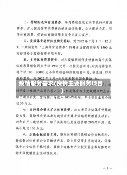 疫情服务需求(疫情主要服务项目)-第1张图片