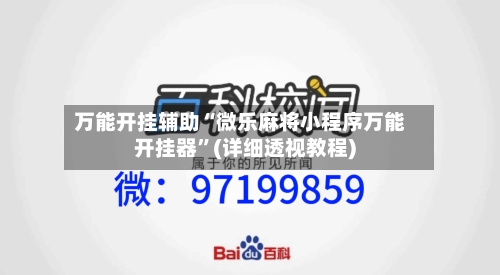 万能开挂辅助“微乐麻将小程序万能开挂器	”(详细透视教程)-第1张图片