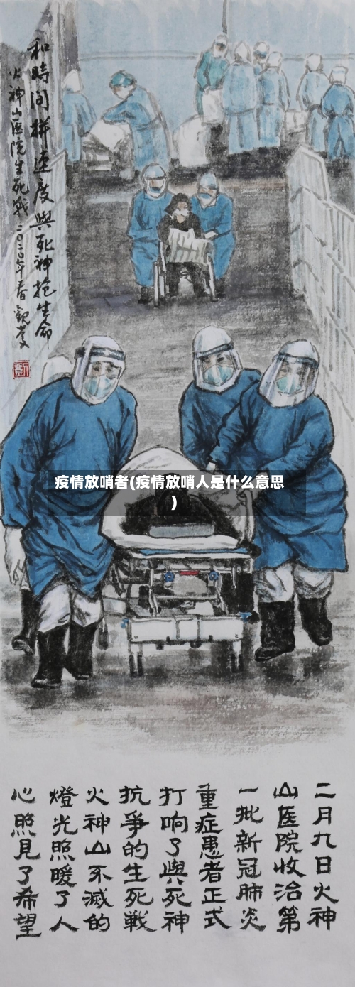 疫情放哨者(疫情放哨人是什么意思)-第1张图片