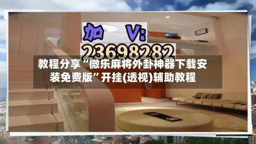 教程分享“微乐麻将外卦神器下载安装免费版”开挂(透视)辅助教程-第3张图片