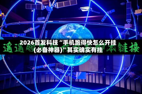 2026首发科技“手机跑得快怎么开挂(必备神器)”其实确实有挂-第1张图片