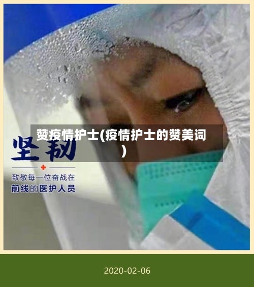 赞疫情护士(疫情护士的赞美词)-第2张图片