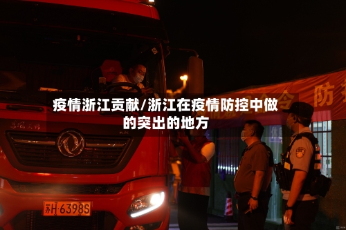 疫情浙江贡献/浙江在疫情防控中做的突出的地方-第2张图片