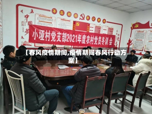 【春风疫情期间,疫情期间春风行动方案】-第2张图片