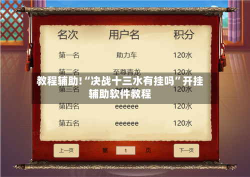 教程辅助!“决战十三水有挂吗	”开挂辅助软件教程-第2张图片