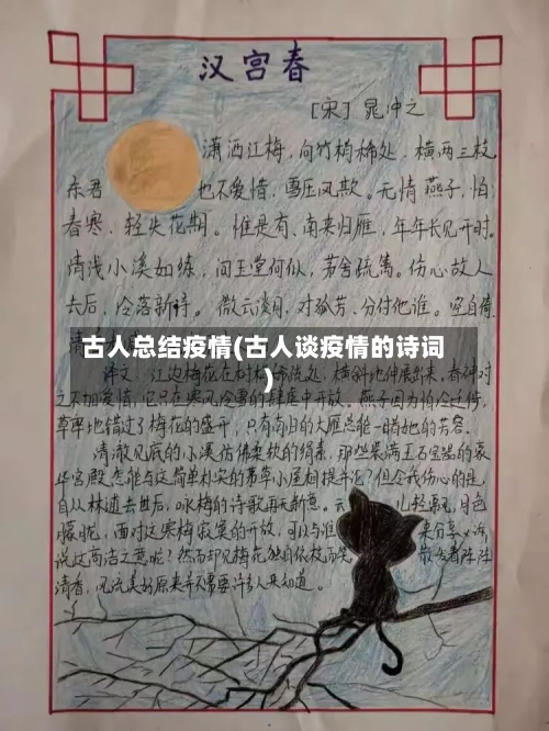 古人总结疫情(古人谈疫情的诗词)-第1张图片