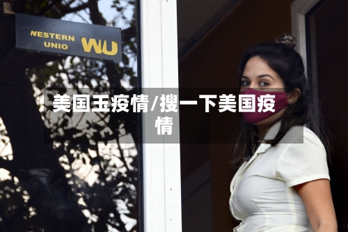 美国玉疫情/搜一下美国疫情-第1张图片