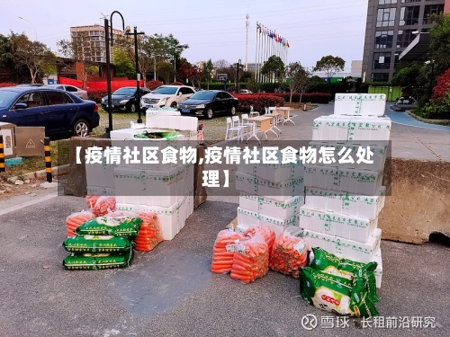 【疫情社区食物,疫情社区食物怎么处理】-第2张图片