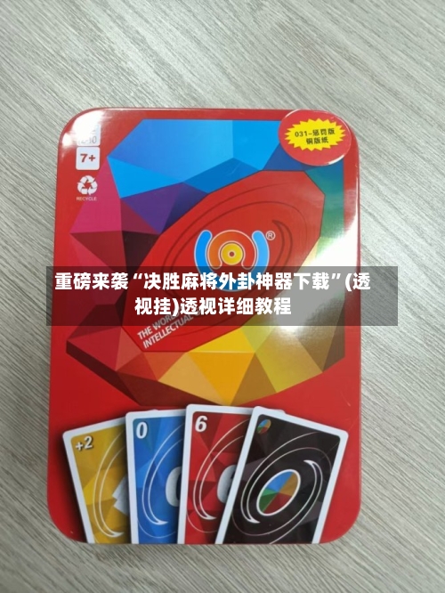 重磅来袭“决胜麻将外卦神器下载”(透视挂)透视详细教程-第2张图片