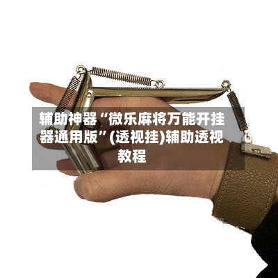 辅助神器“微乐麻将万能开挂器通用版”(透视挂)辅助透视教程-第1张图片