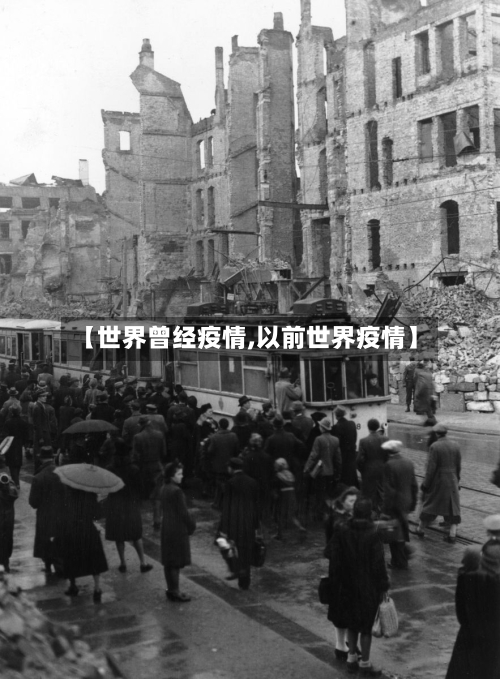 【世界曾经疫情,以前世界疫情】-第1张图片