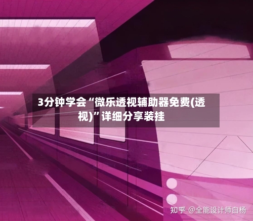 3分钟学会“微乐透视辅助器免费(透视)	”详细分享装挂-第1张图片