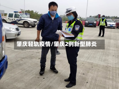 肇庆轻轨疫情/肇庆2例新型肺炎-第3张图片