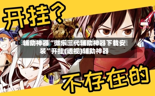 辅助神器“微乐三代辅助神器下载安装	”开挂(透视)辅助神器-第1张图片