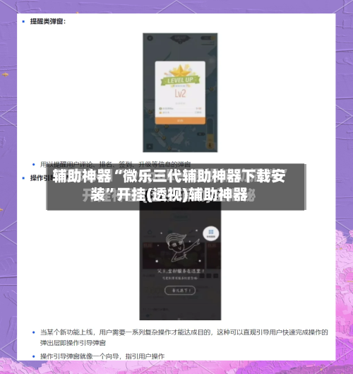 辅助神器“微乐三代辅助神器下载安装”开挂(透视)辅助神器-第2张图片