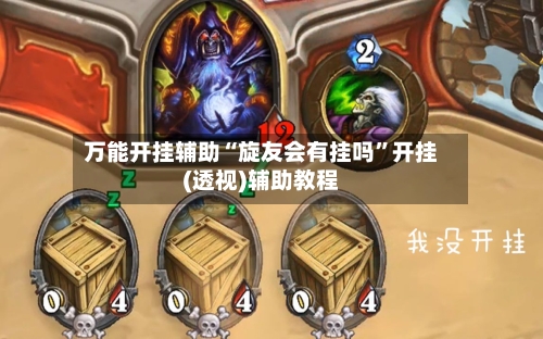 万能开挂辅助“旋友会有挂吗”开挂(透视)辅助教程-第2张图片