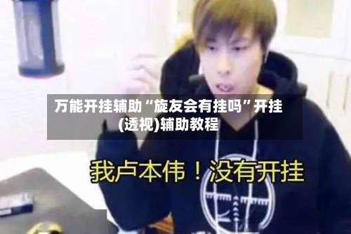 万能开挂辅助“旋友会有挂吗	”开挂(透视)辅助教程-第1张图片