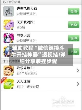 辅助教程“微信链接斗牛开挂神器	”透视挂!详细分享装挂步骤-第2张图片