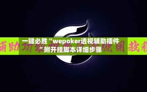 一键必胜“wepoker透视辅助插件”附开挂脚本详细步骤-第2张图片