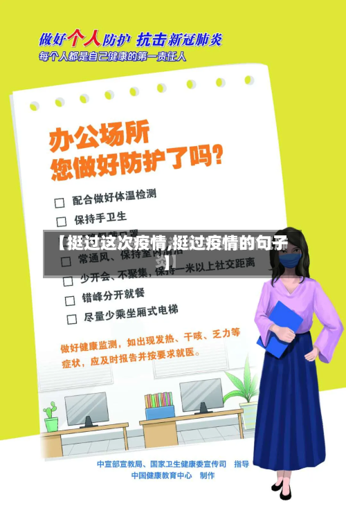 【挺过这次疫情,挺过疫情的句子】-第1张图片